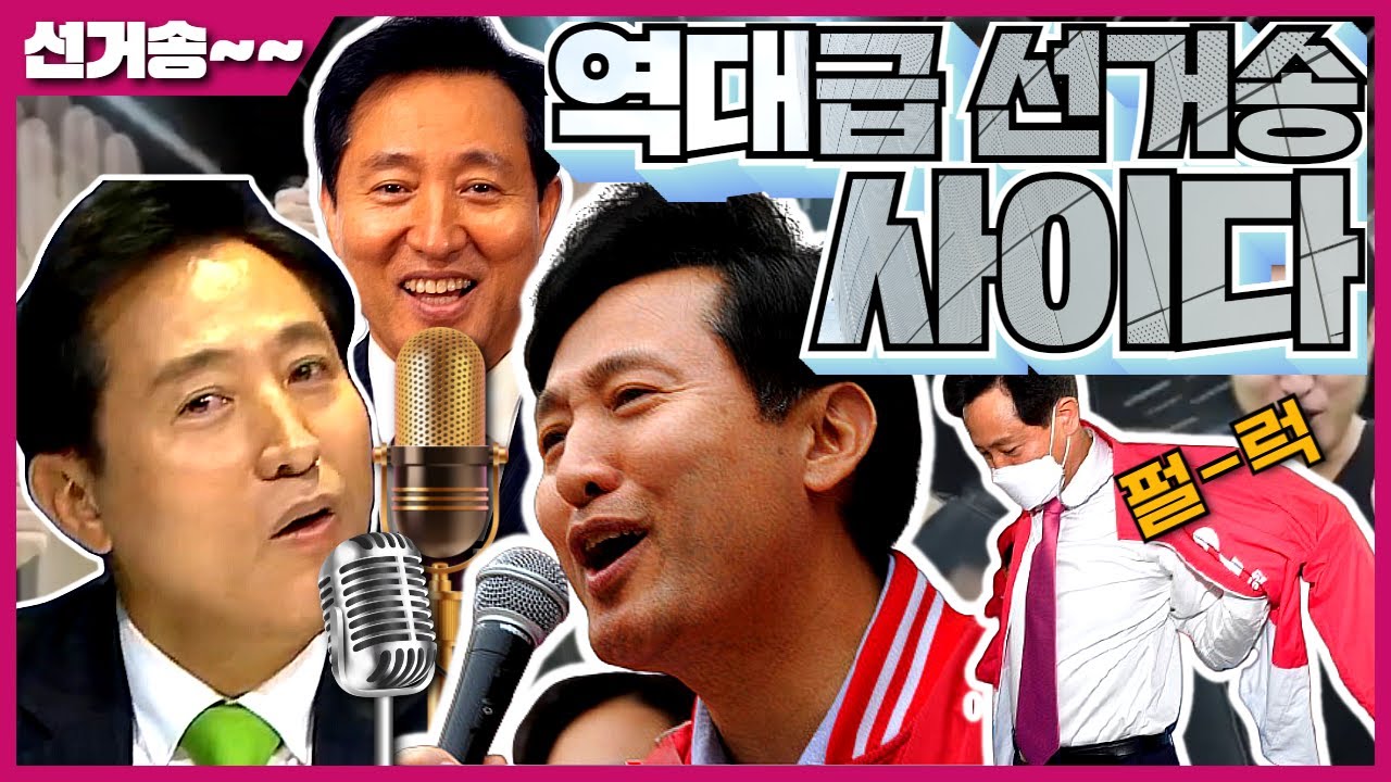 오세훈 선거송 6탄! 🎺사이다🎺