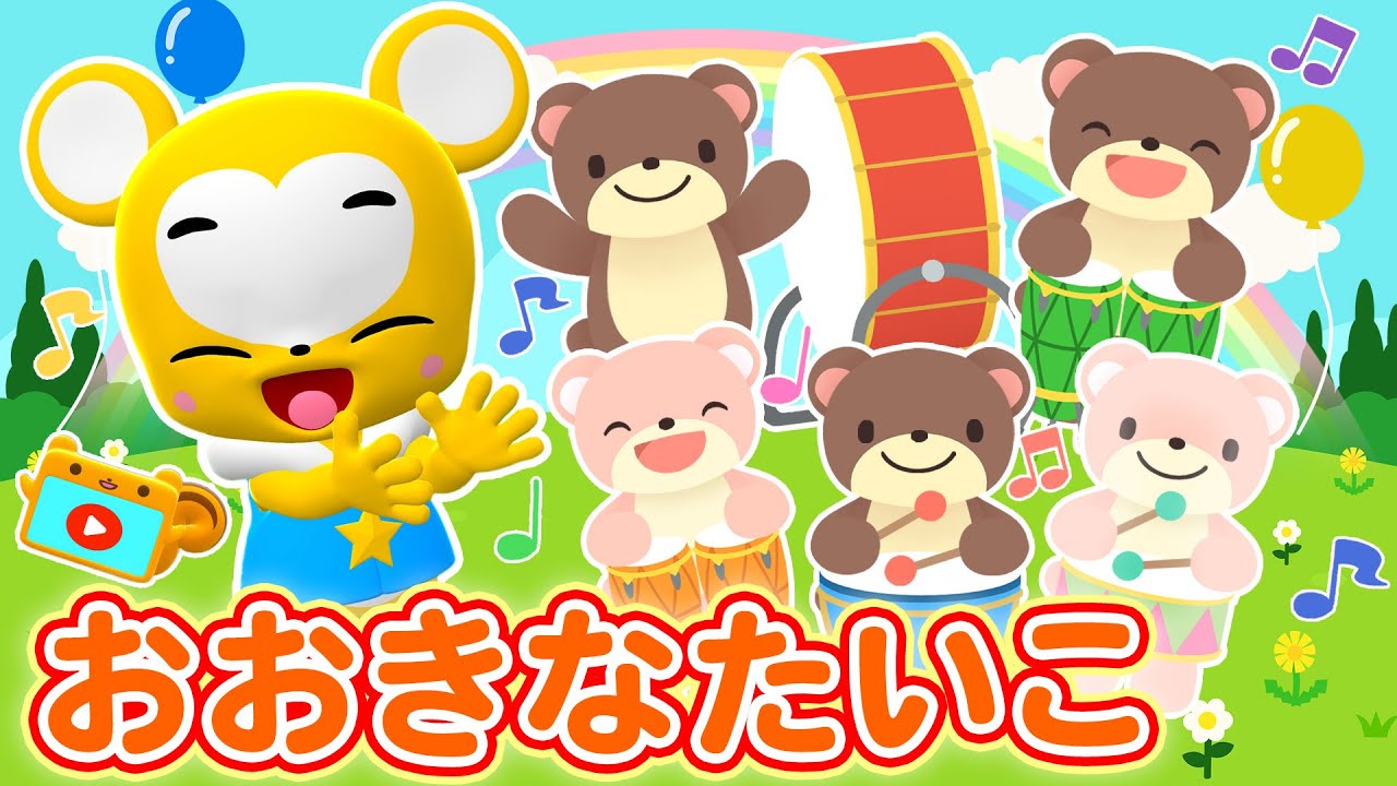 【うた】おおきなたいこ〈振り付き〉おかあさんといっしょ！★こども・童謡・手遊び・キッズ・ダンスapanese Children's Song, Nursery Rhymes