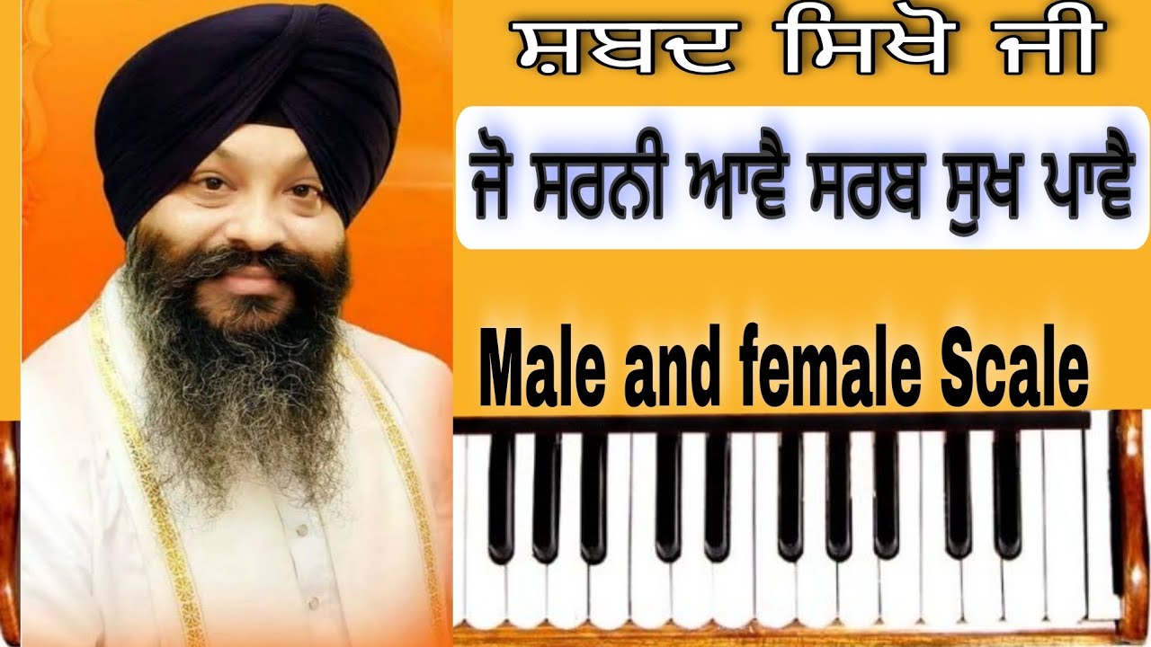Learn Shabad ( JO SHARNI AAWE SARAB SUKH PAWE ) ( Male And Female Scale )