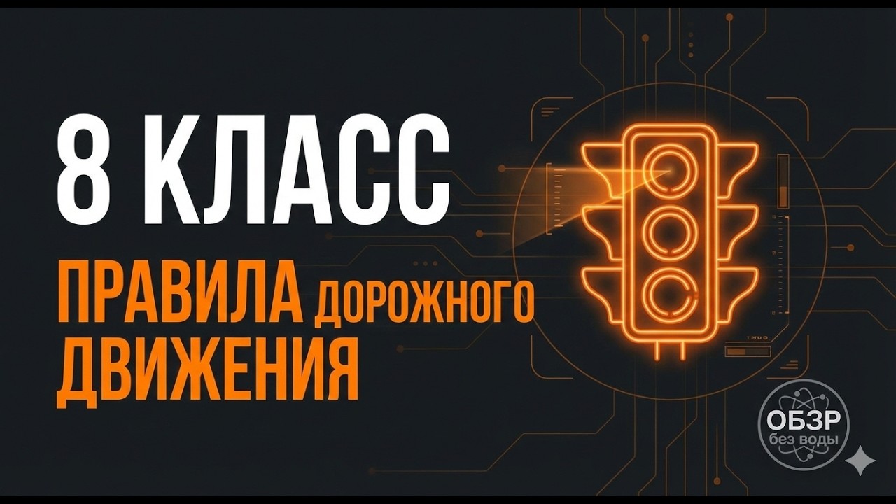 ПДД