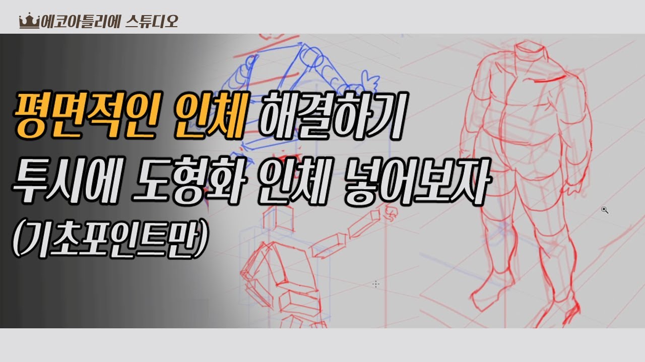납작! 평면적인 인체 해결하기 투시에 도형화를 넣어보자