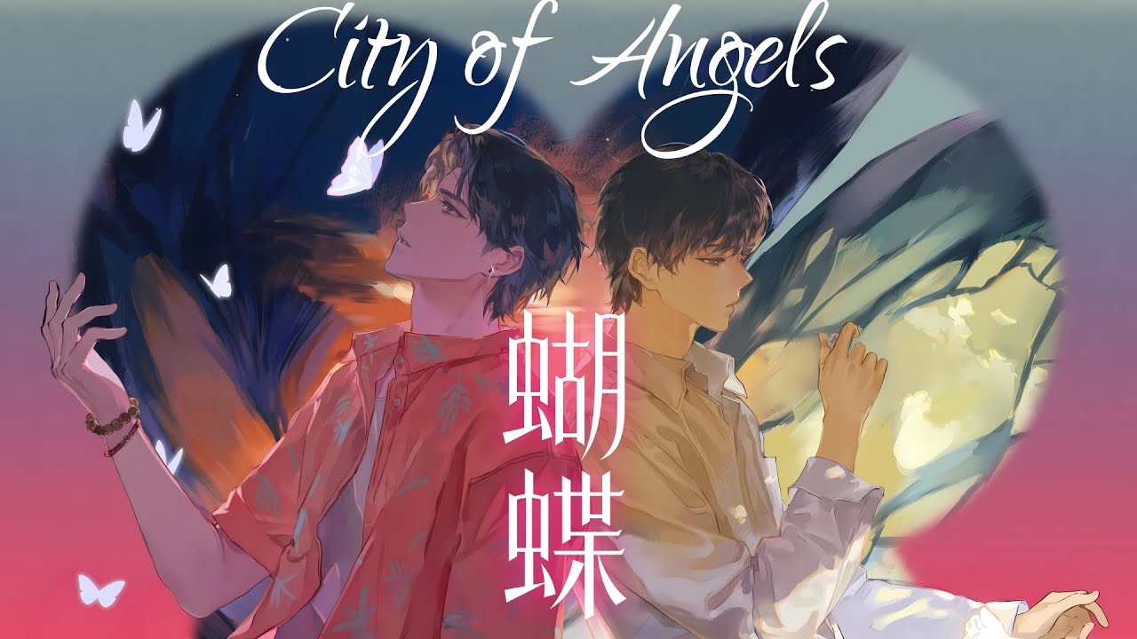 廣播劇【City of Angels】插曲《蝴蝶》- 撬鎖老羊LeO「浪漫」「粵語」（cc動態歌詞）