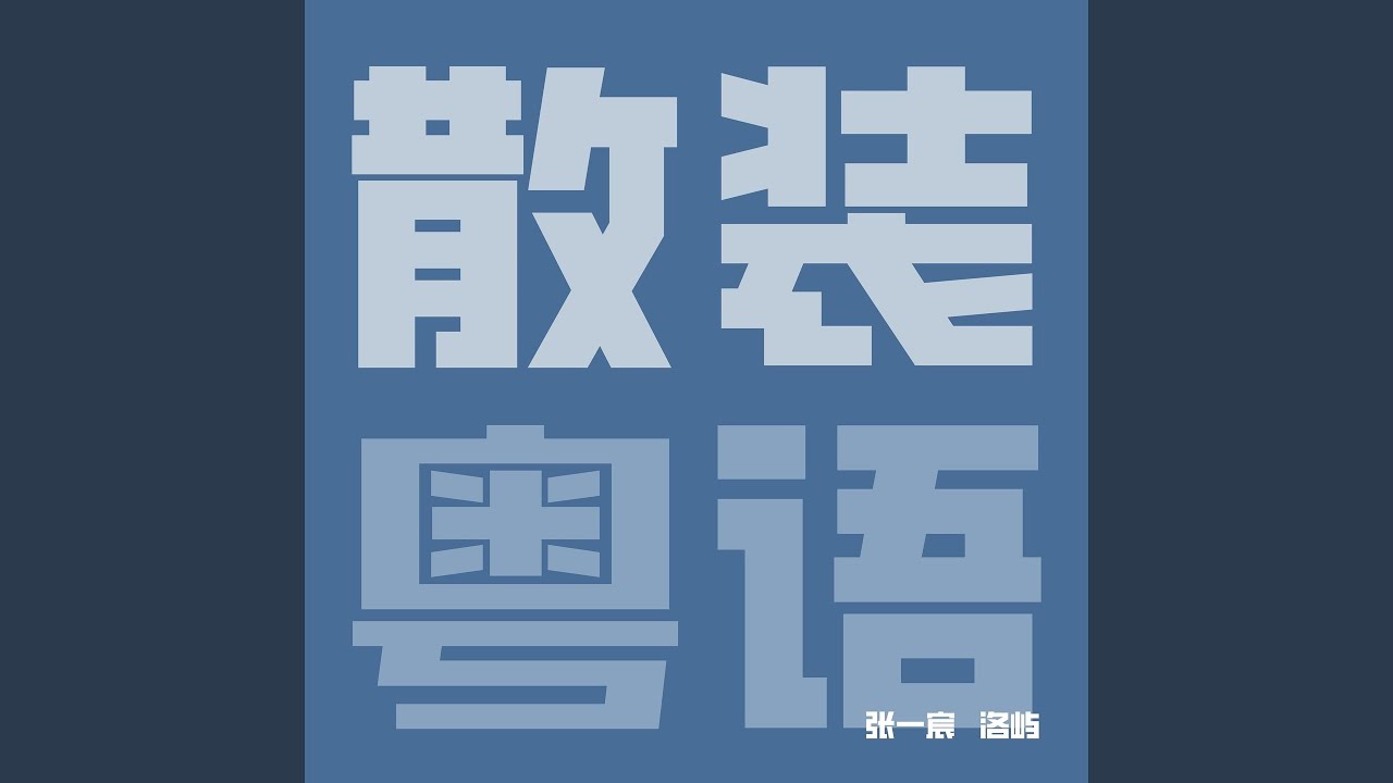 散装粤语 (R&B)