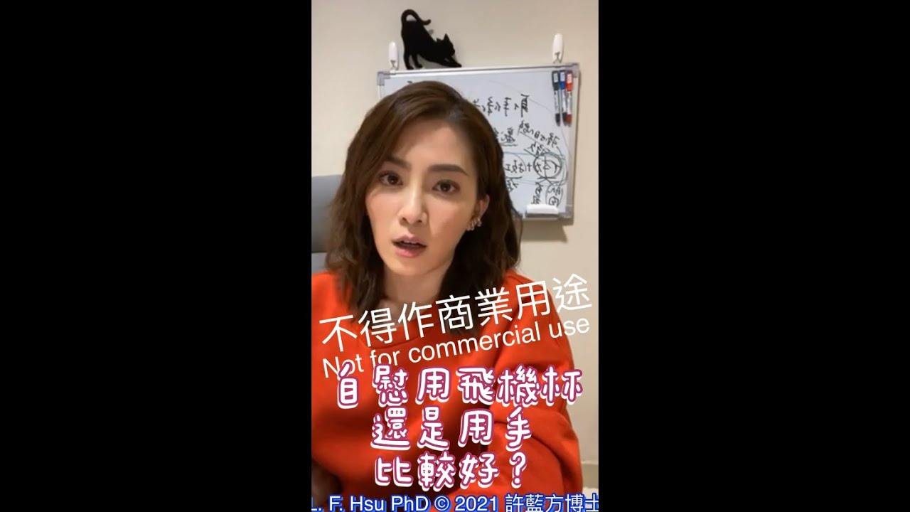 自慰用飛機杯還是手好？