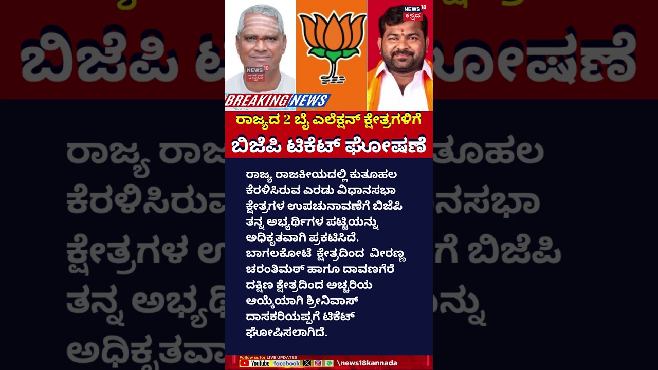 BJP Announces Candidates for 2 By-Election Constituencies | 2 ಕ್ಷೇತ್ರಗಳಿಗೆ ಬಿಜೆಪಿ ಟಿಕೆಟ್ ಘೋಷಣೆ |n18s