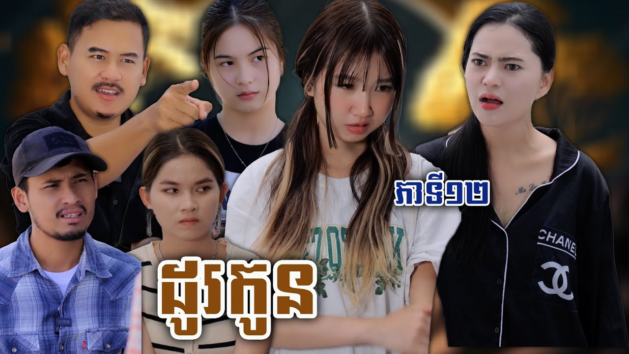 រឿង ដូរកូន ភាគទី១២ #ទឹកដោះគោជូរសាច់ដូងក្រអូបហ្វាហ្វា