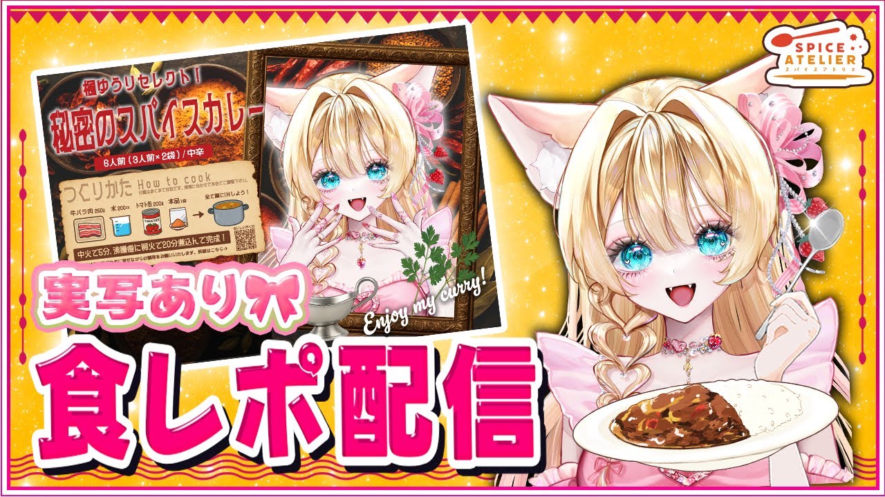 【PR｜実写】お家で本格🍛スパイスアトリエ様コラボ✨秘密のスパイスカレー食レポ💗【楓ゆうり/Vtuber】
