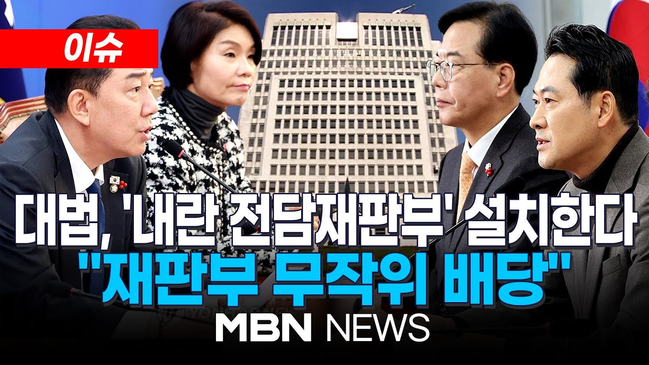 [이슈] 대법원, '내란&middot;외환 사건 전담재판부' 기준 만든다&hellip;예규 신설 / 민주 