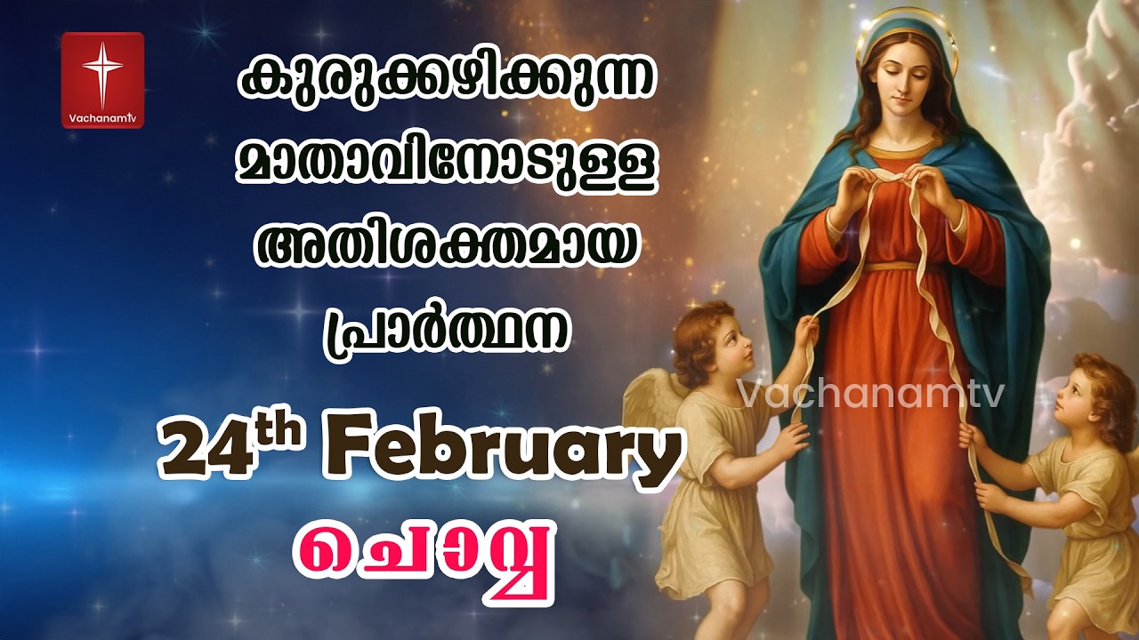 24th February Day 24 കുരുക്കഴിക്കുന്ന മാതാവിന്റെ അതിശക്തമായ പ്രാർത്ഥന 33 തവണ 33 ദിവസം ചൊല്ലുക #live