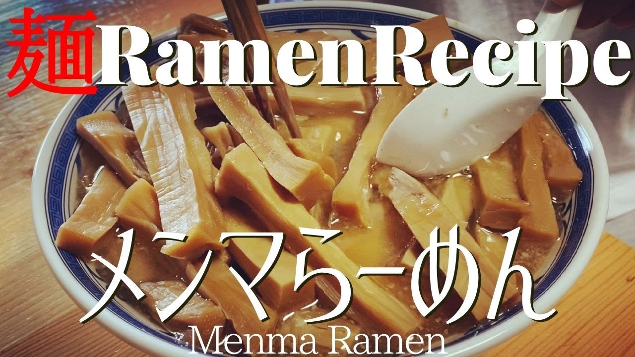 【#096】メンマらーめん（好陽軒風・好来系）の作り方/How to make 