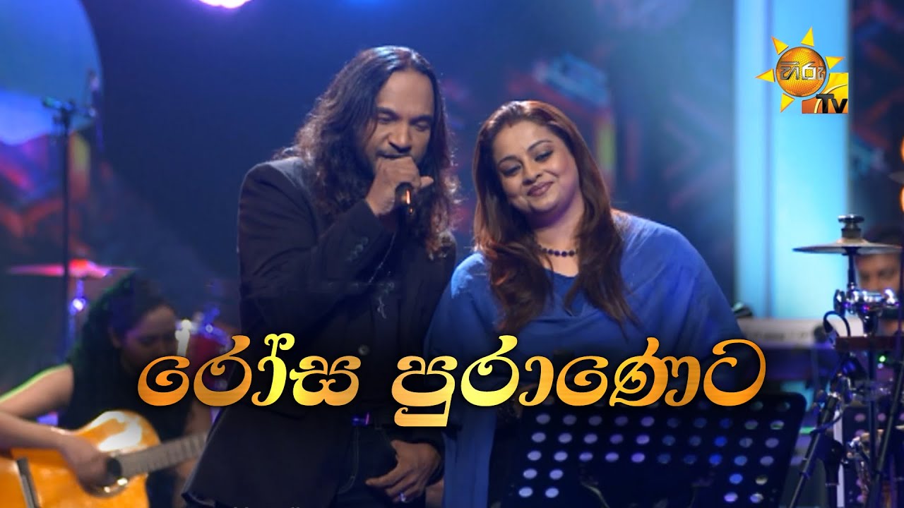 Rosa Puraneta | රෝස පුරාණෙට | Athula Adikari & Samitha Mudunkotuwa |Hiru Unplugged