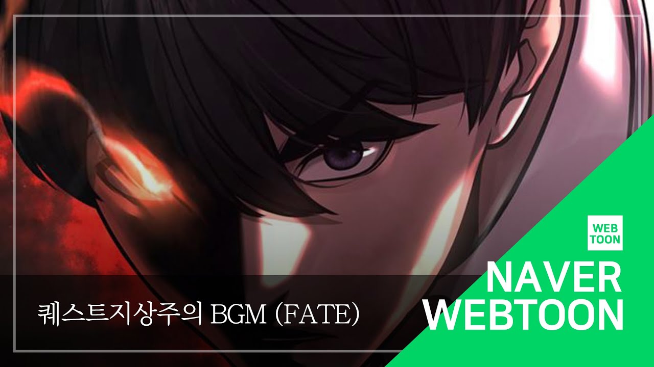 [네이버 웹툰 BGM] 퀘스트지상주의 -  Fate