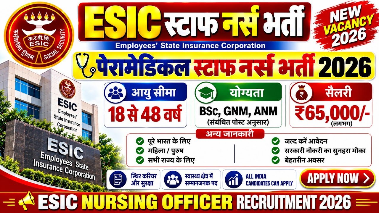 ESIC STAFF NURSE & PARAMEDICAL NURSING VACANCY 2026 OUT 🥳 ESI HOSPITAL NURSING OFFICER RECRUITMENT |
