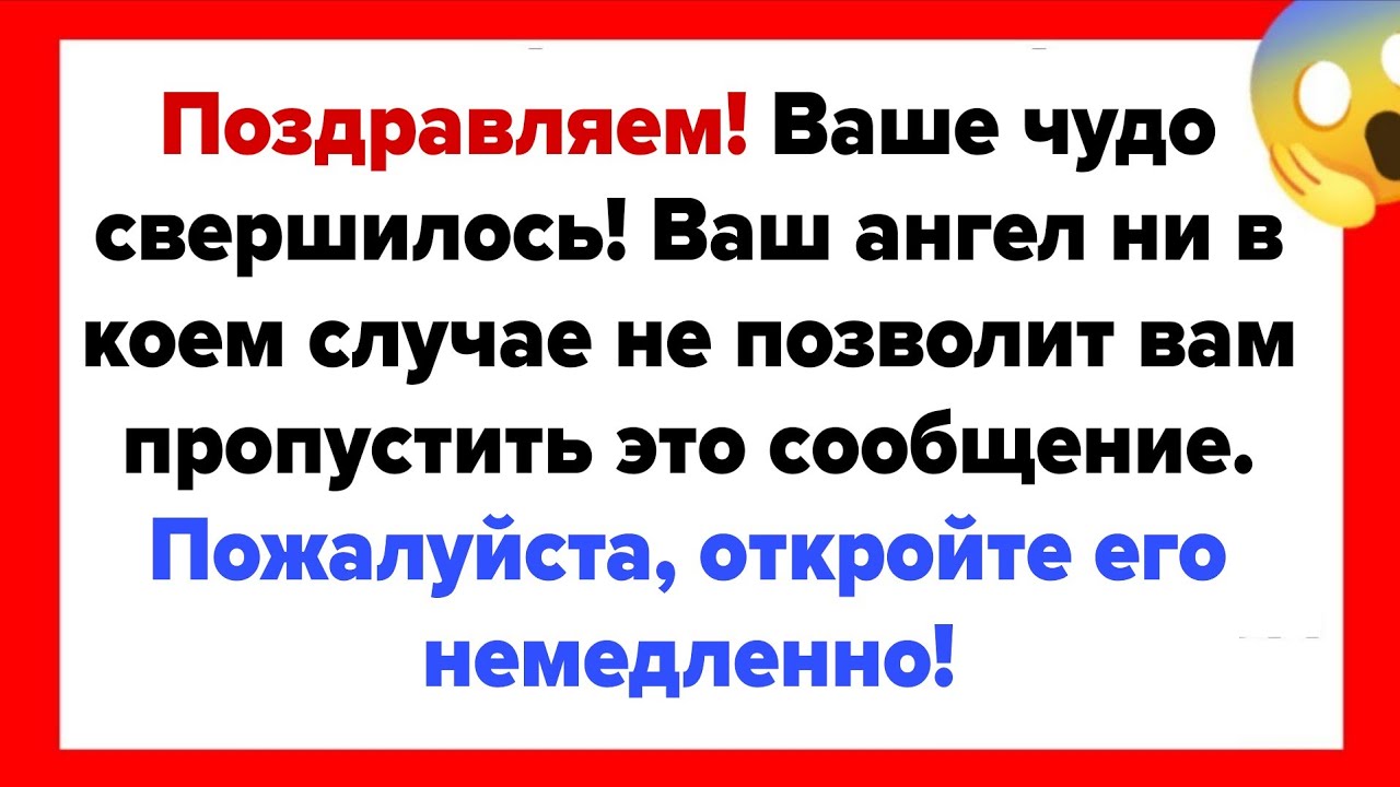 Поздравляем! Ваше чудо свершилось! Ваш ангел ни в коем случае не позволит вам пропустить это...