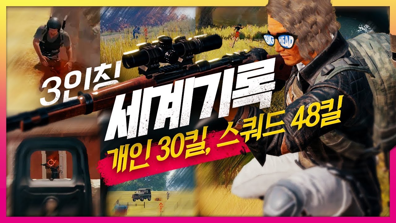 [배틀그라운드]빅헤드 - 세계 신기록 48킬 , 개인30킬 스쿼드(3인칭)