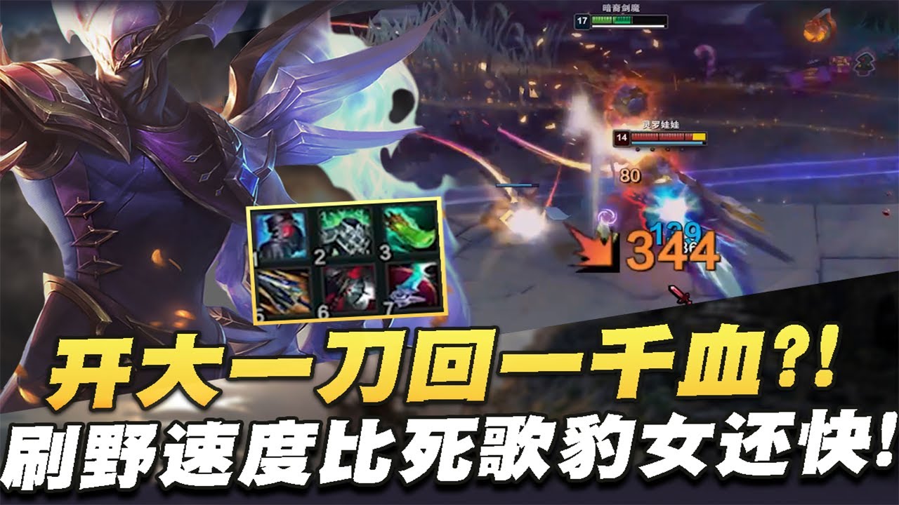 【國服第一皇子 叶音符】劍魔打野！原始人out！這才是現版本的打野英雄！.