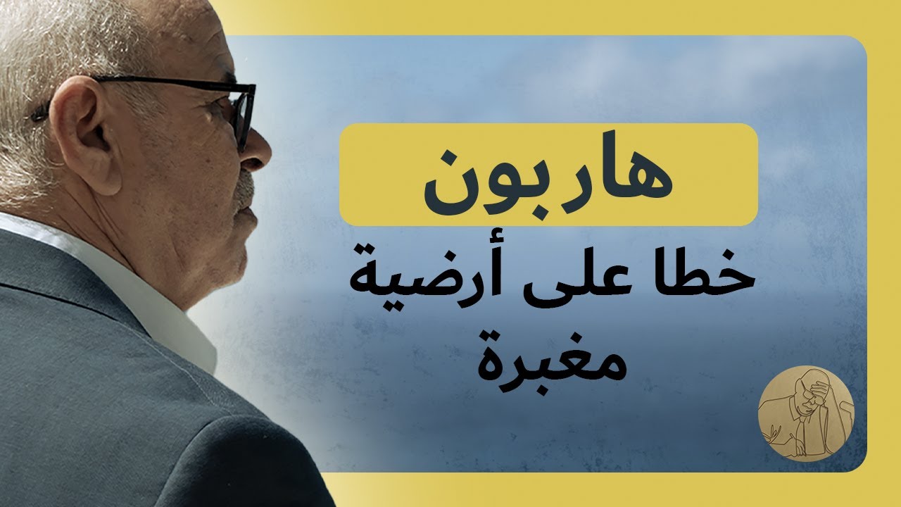 هاربون ـ خطا على أرضية مغبرة | قصص عبد الصادق بن عيسى