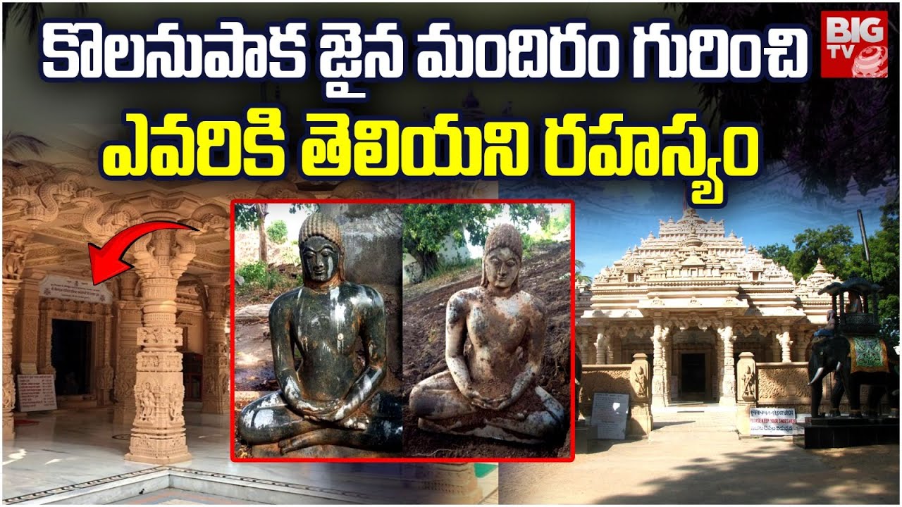 Kolanupaka Jain Temple History | కొలనుపాక జైన మందిరం గురించి ఎవరికి తెలియని రహస్యం | BIG TV