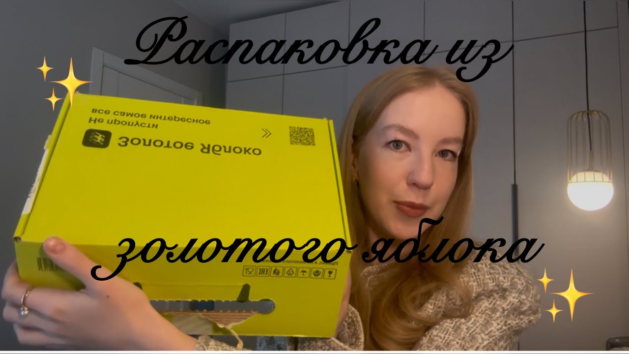 Распаковка из золотого яблока #золотоеяблоко #обзор 