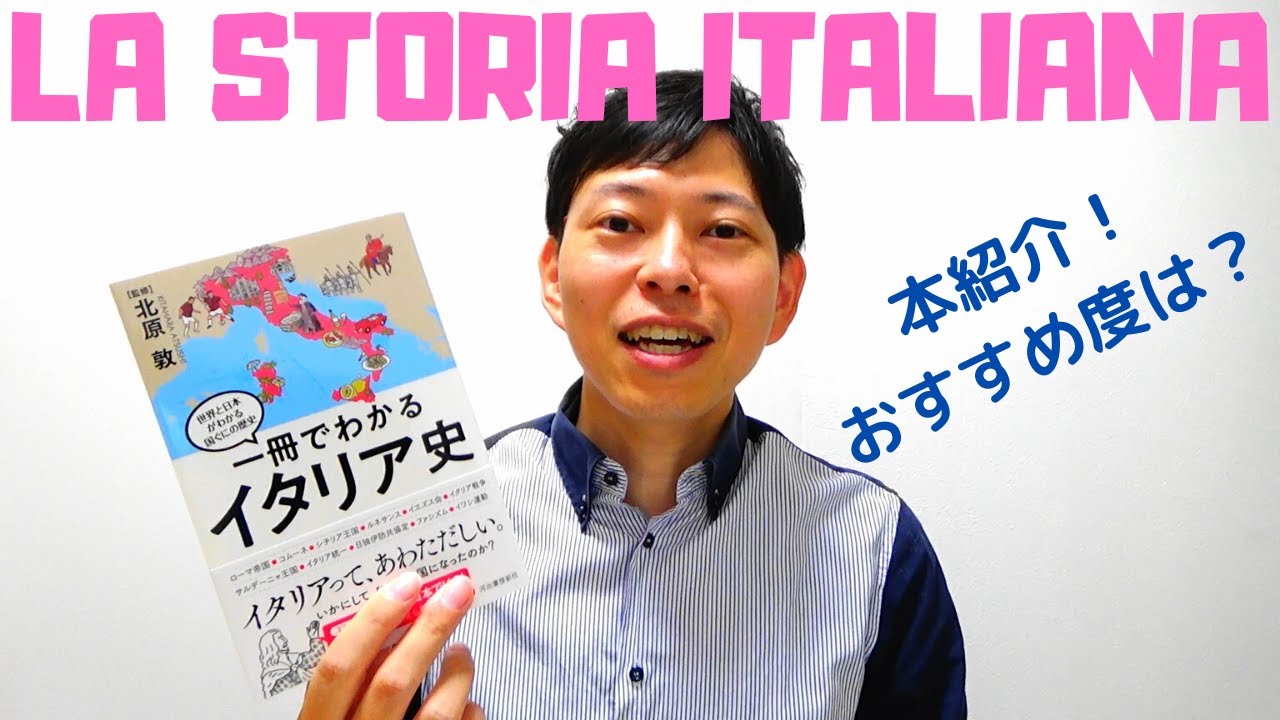 [本紹介] 一冊でわかるイタリア史　こんな人におすすめ！