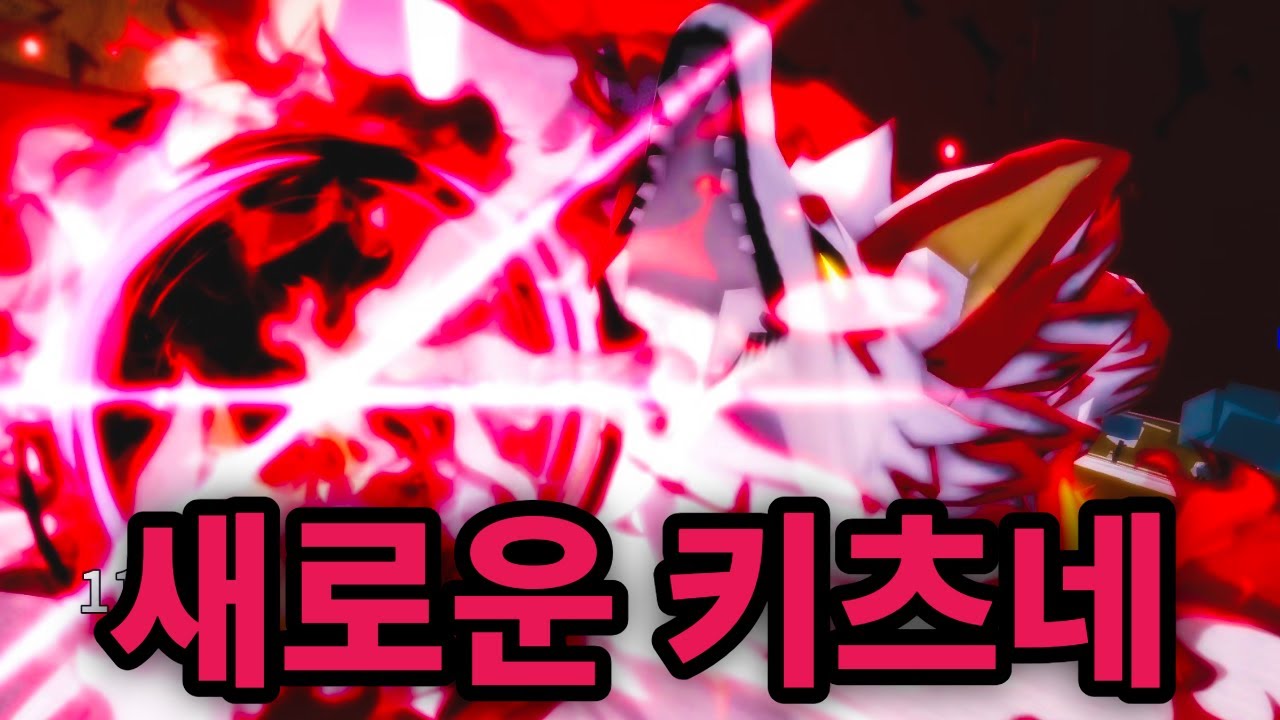 새롭게 나온 키츠네 단 스킬 1개 만으로도 상대를 잡을 수 있음 ㅋㅋㅋㅋㅋ