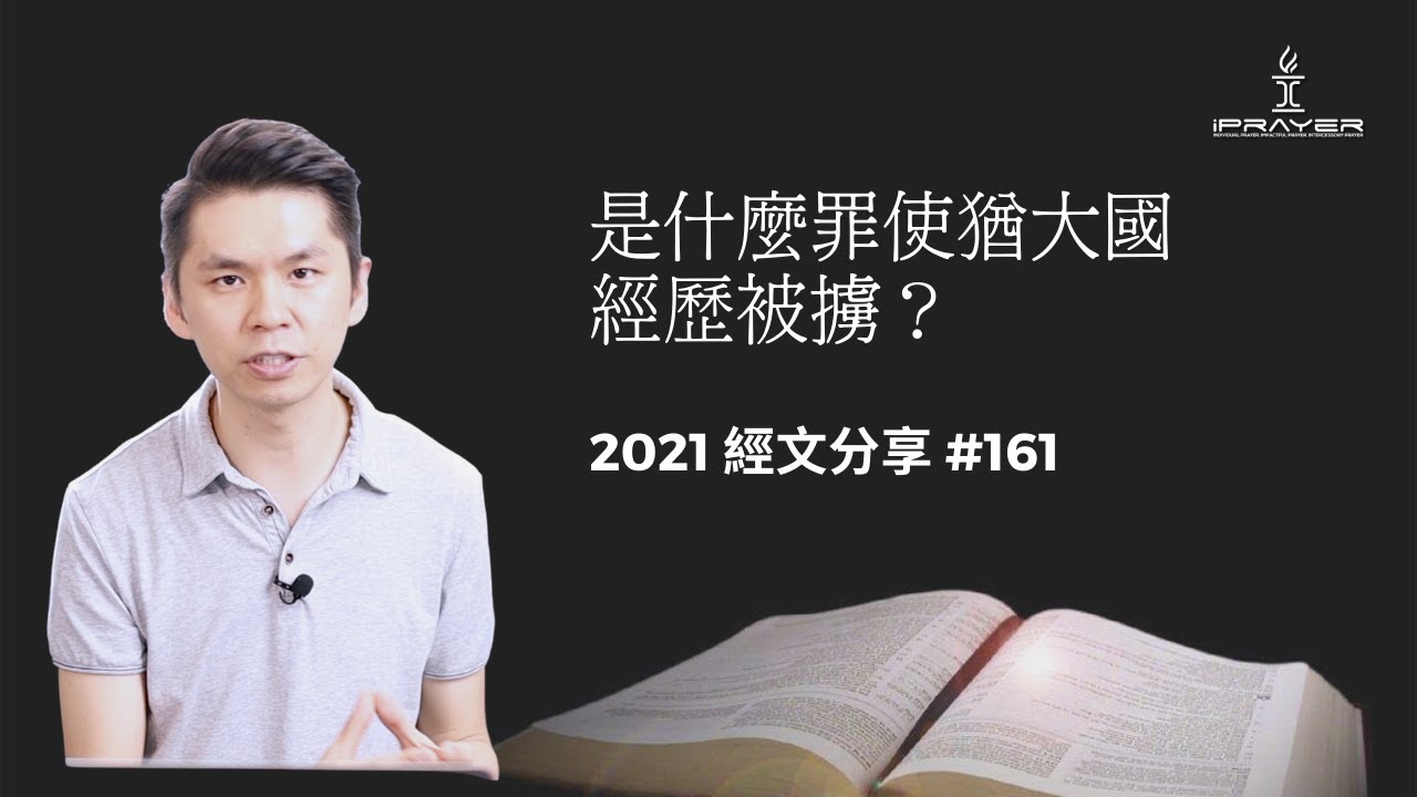 #161 是什麼罪使猶大國經歷被擄？What Sin Causes the Jewish Captivity?