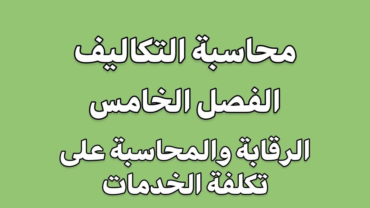 الرقابة و المحاسبة على تكلفة الخدمات _ محاسبة التكاليف