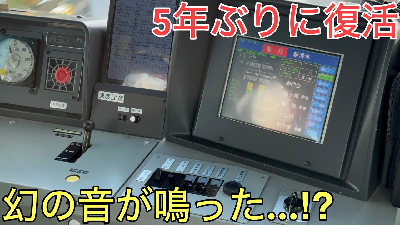 5年間ほぼ使われなかった「幻」のミュージックホーンが久々に復活しました！！