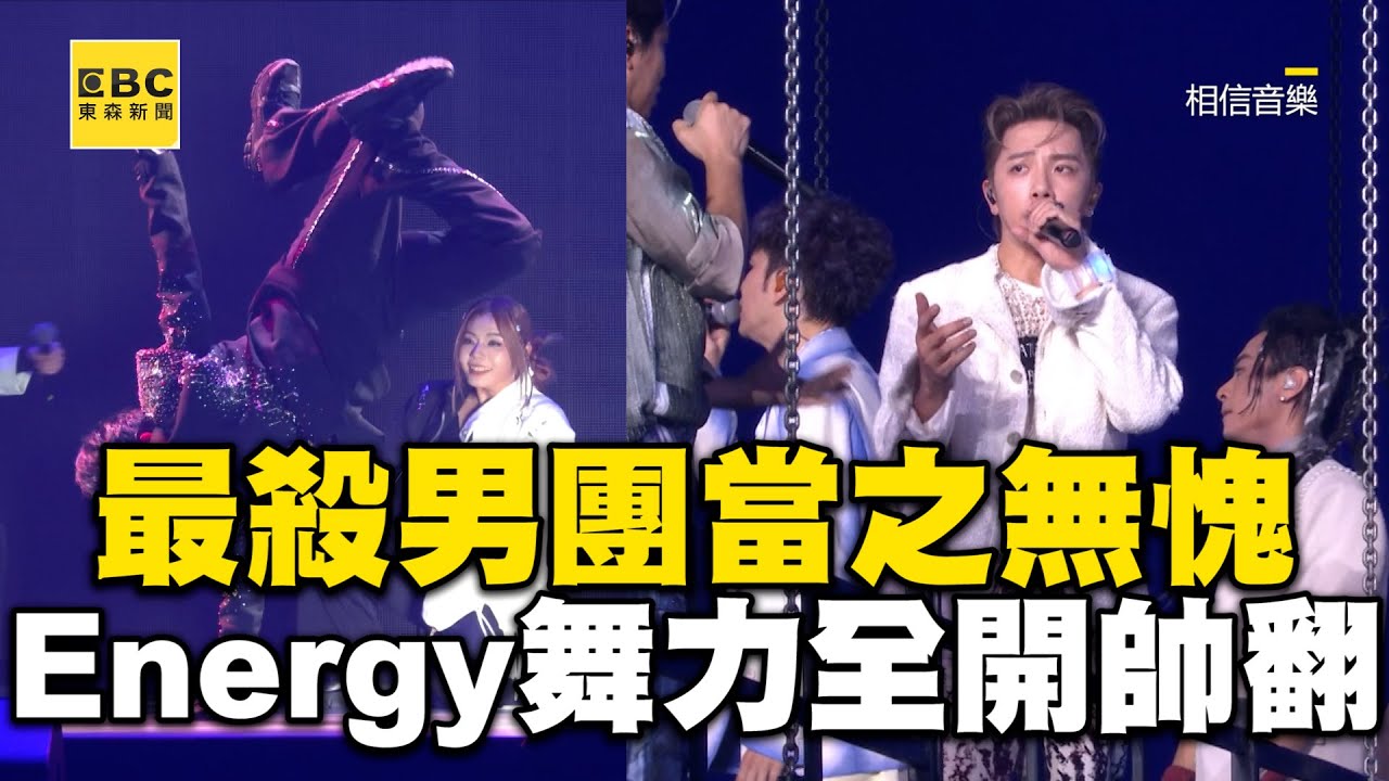 最殺唱跳男團當之無愧！Energy開場「舞力全開」帥翻 @ebcstars
