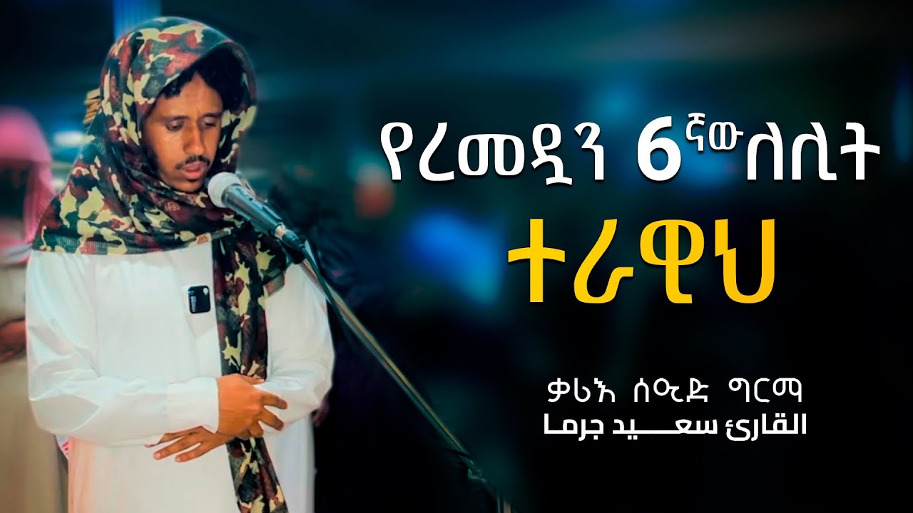 6th Ramadan 1446 taraweeh by Qari Ustaz Seid Girma /ረመዷን ስድስተኛ ሌሊት ተራዊህ ቃሪእ ሰዒድ ግርማ
