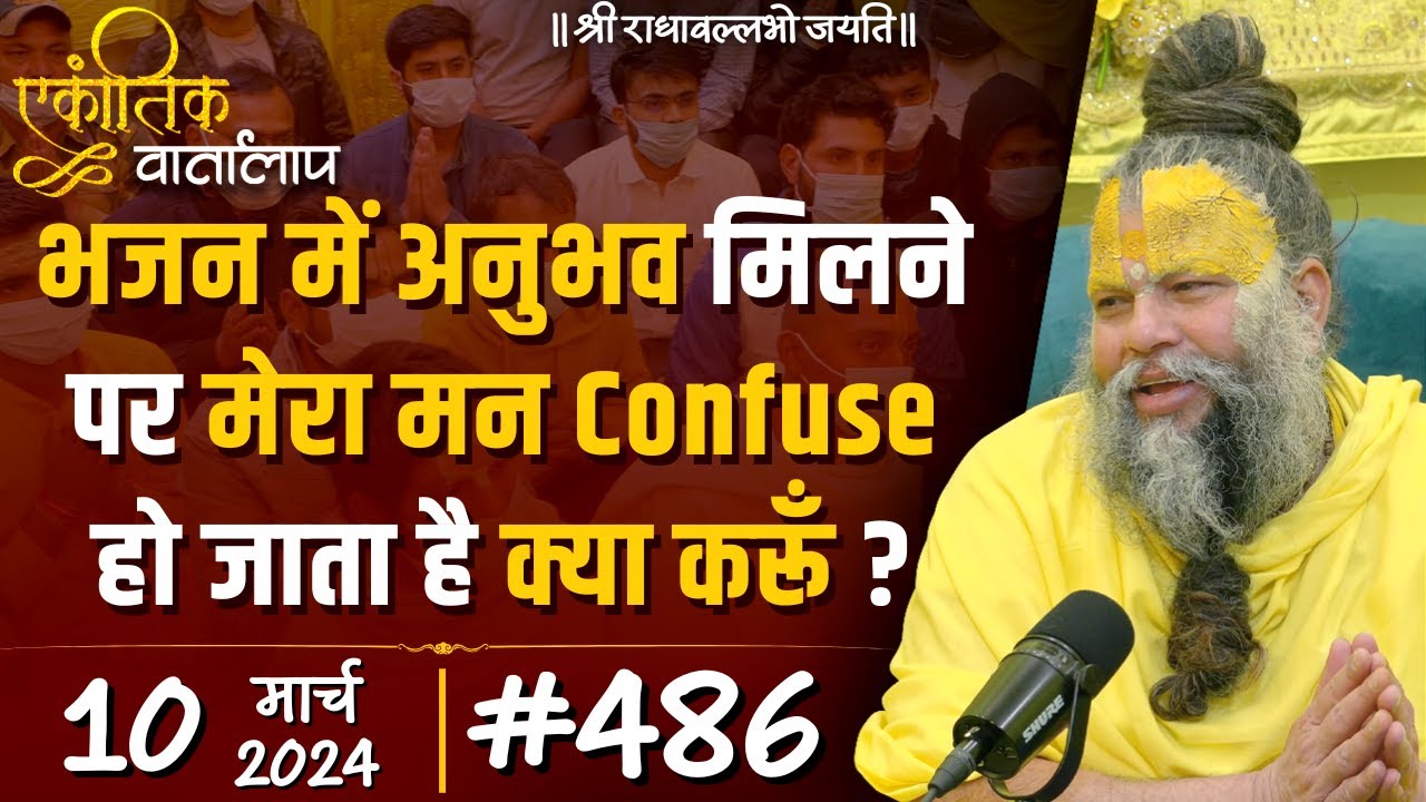 #486 एकांतिक वार्तालाप /10-03-2024 / Ekantik Vartalaap / Shri Hit Premanand Govind Sharan Ji Maharaj