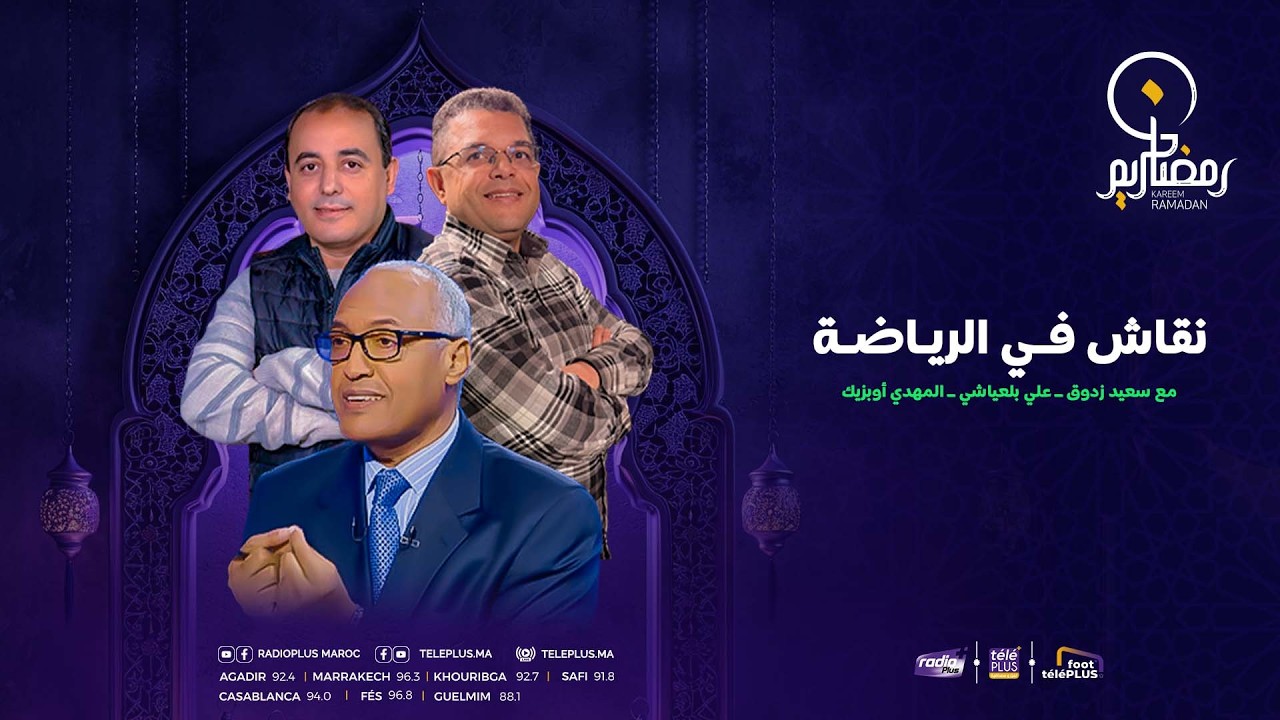 برنامج #نقاش_في_الرياضة  مع الإعلامي سعيد زدوق , مهدي أوبزيك  التاريخ : 02- 03 - 2026