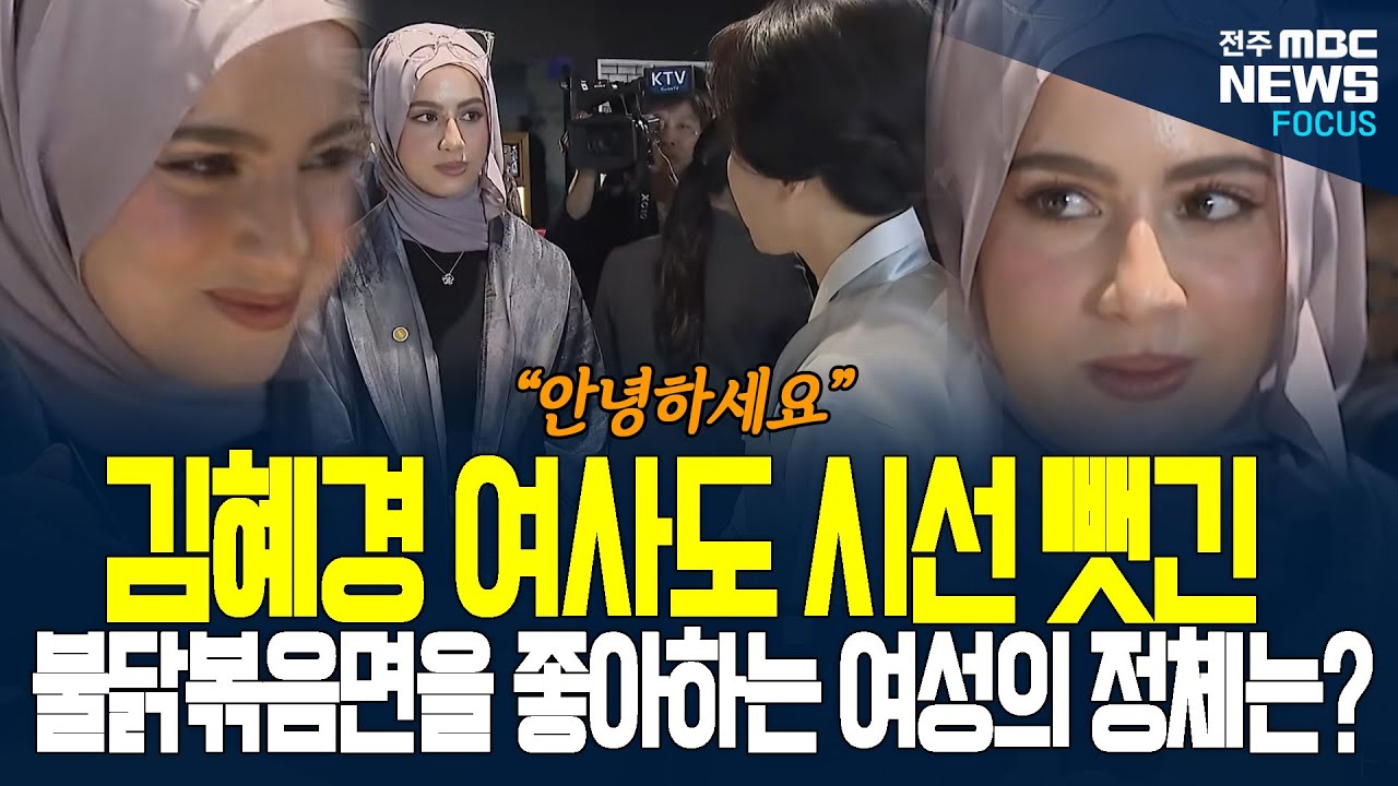 김혜경 여사와 불닭볶음면 시식하러 온 중동 미녀! 외모가 어땠길래 카메라도 갈 곳을 잃었나....