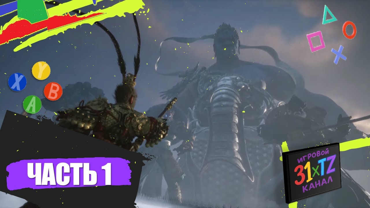 Прохождение Black Myth: Wukong ч.1