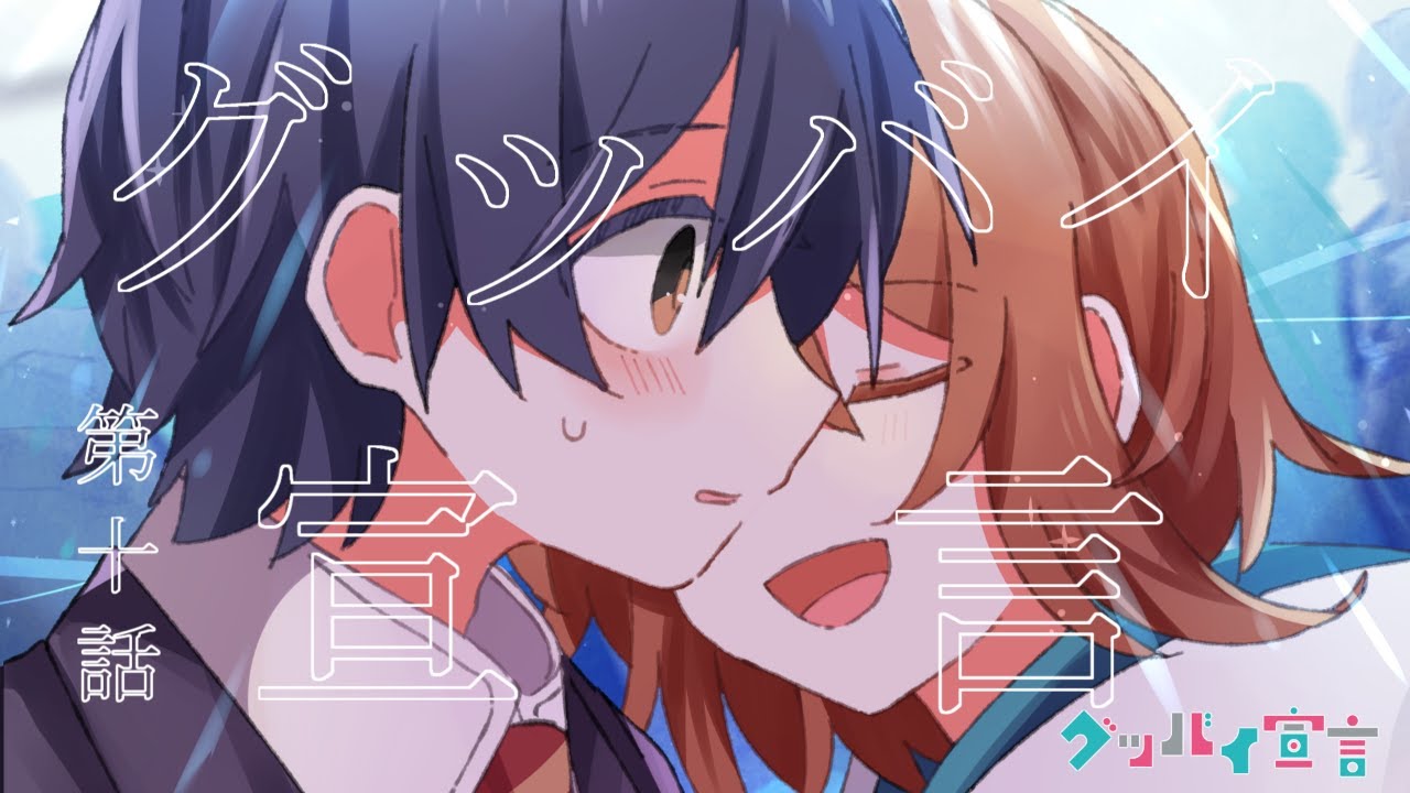 グッバイ宣言#10「グッバイ宣言」【聴くanime】