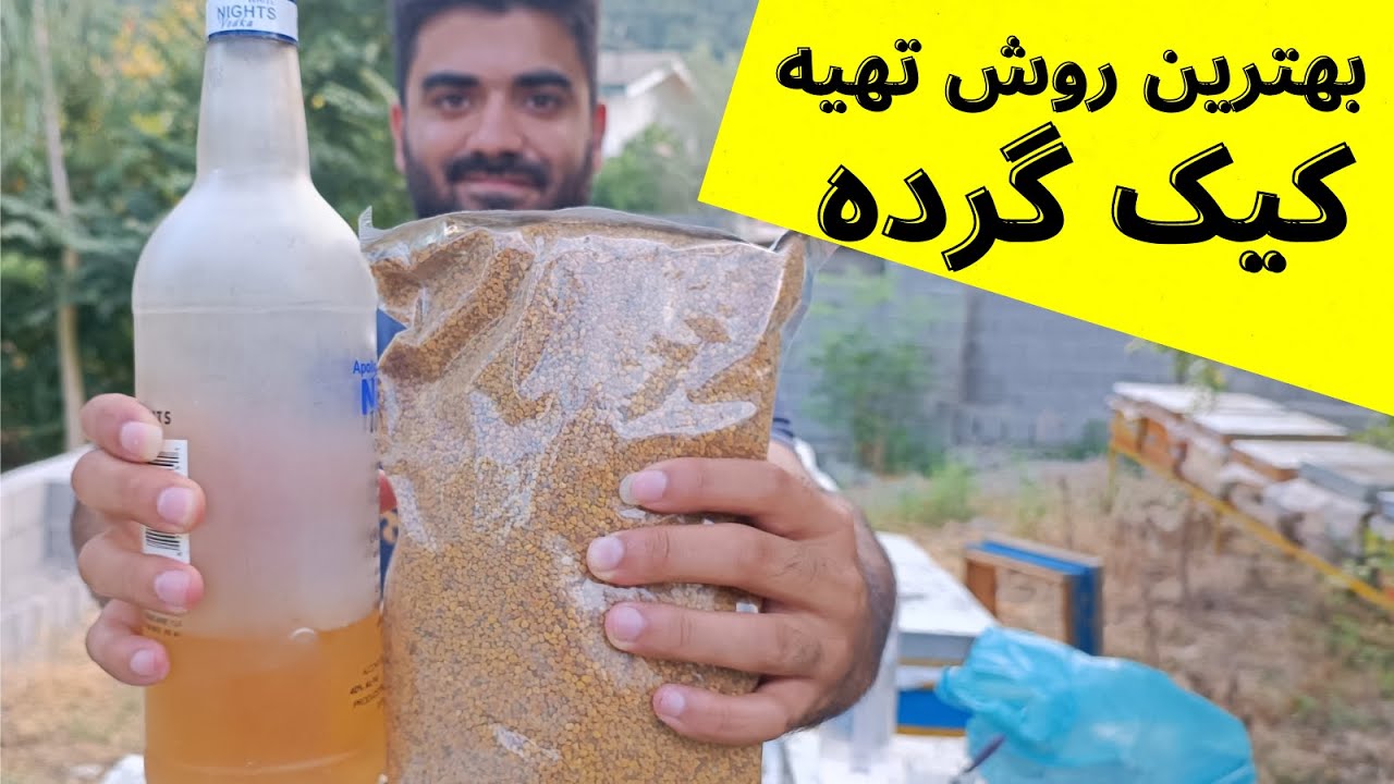 آموزش زنبورداری : طرز ساخت کیک گرده برای زنبورعسل