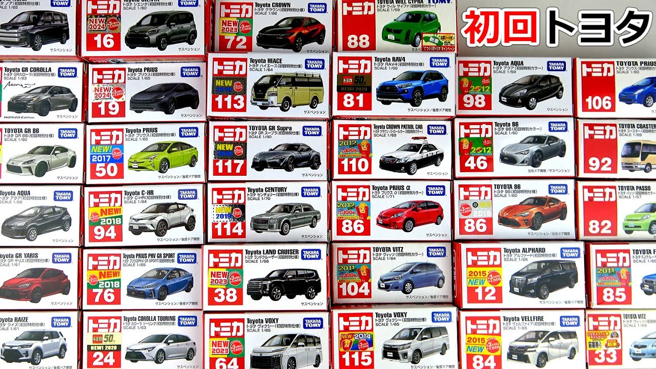 トミカ初回特別仕様の「トヨタ車」いままで発売したすべて34台開封！2024～2003年