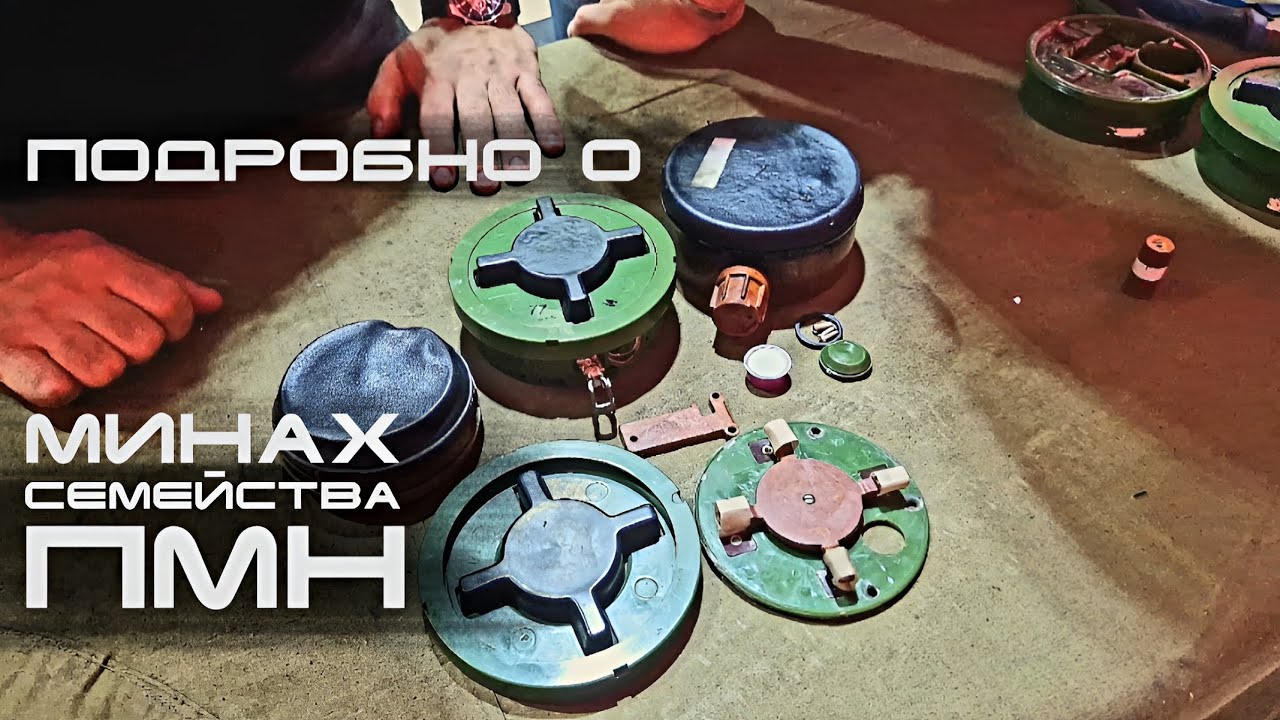 Подробно о минах ПМН  (ПМН-1/2/3/4)