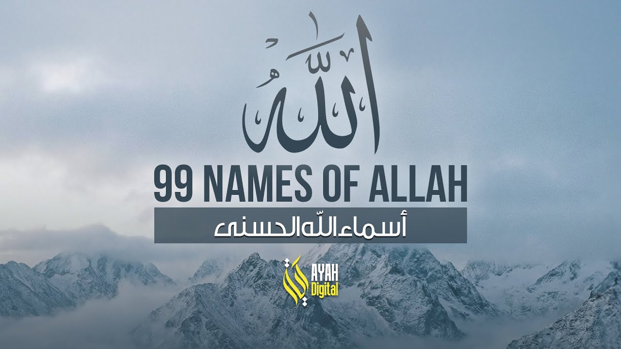 99 Names of Allah - Asma Ul Husna - أسماء الله الحسنى | Recitation By Alaa Aqel - Ayah Digital