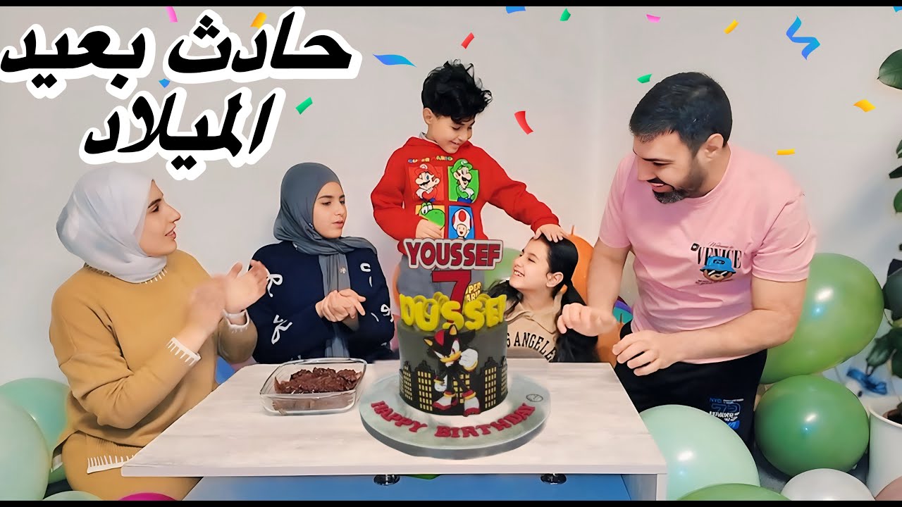 عيد ميلاد يوسف المتأخر بس ما كمل على خير