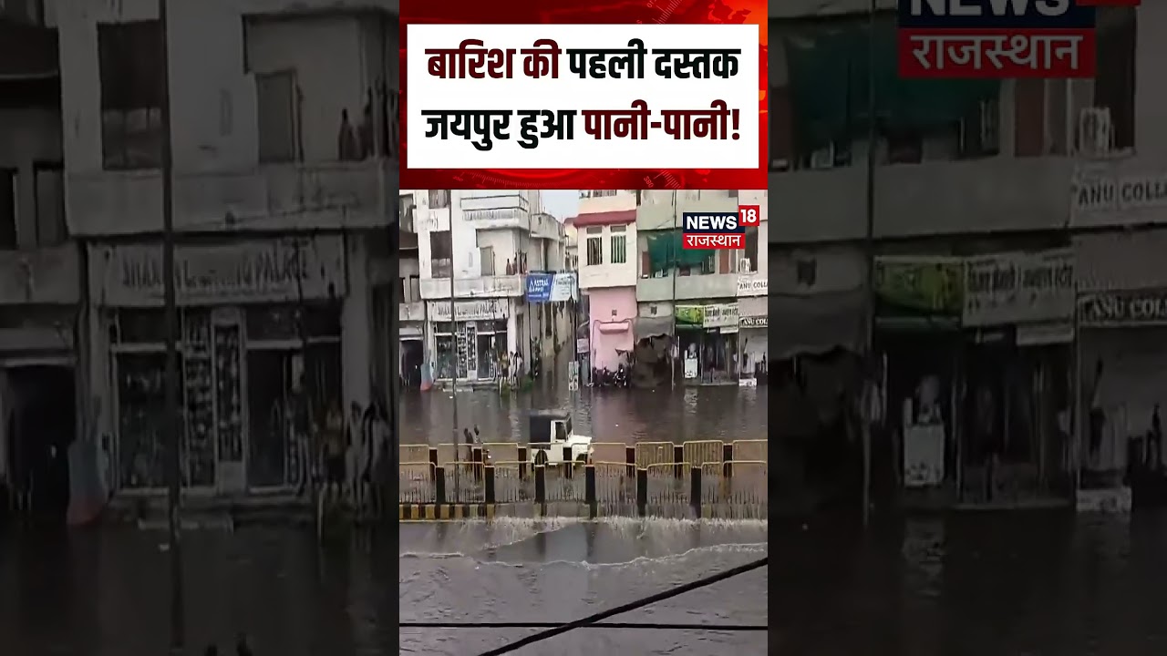 Jaipur Weather Update : पहली बारिश में डूबा जयपुर, बना जलपुर! N18S | Rain | Weather News | Top