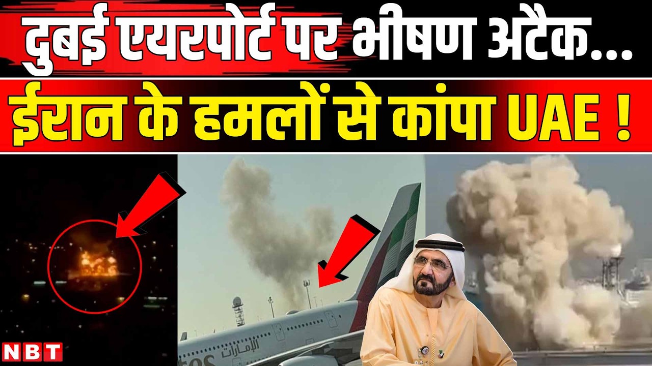 Iran Israel War: Dubai Airport पर हमला IRGC का Middle East में कोहराम Saudi, Qatar भी सहमे | NBT