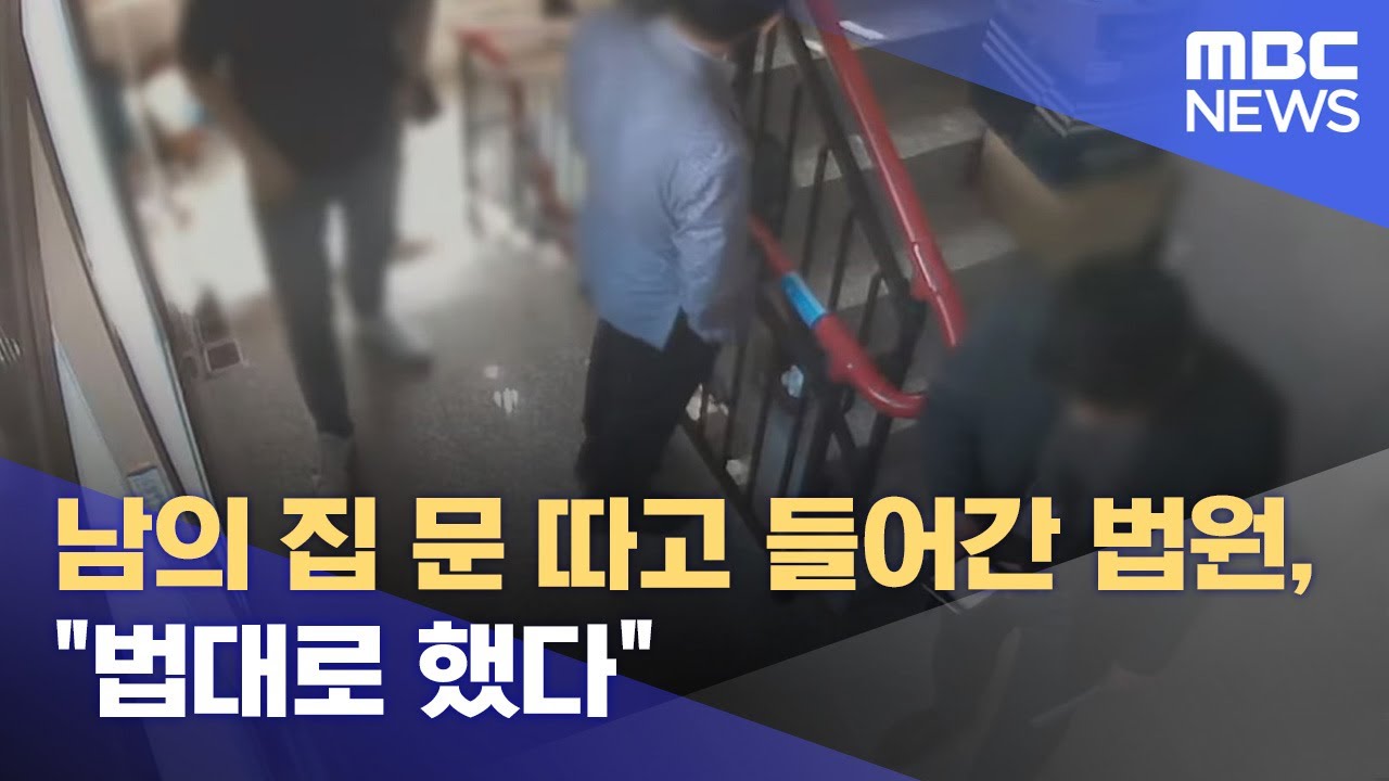 남의 집 문 따고 들어간 법원‥ 