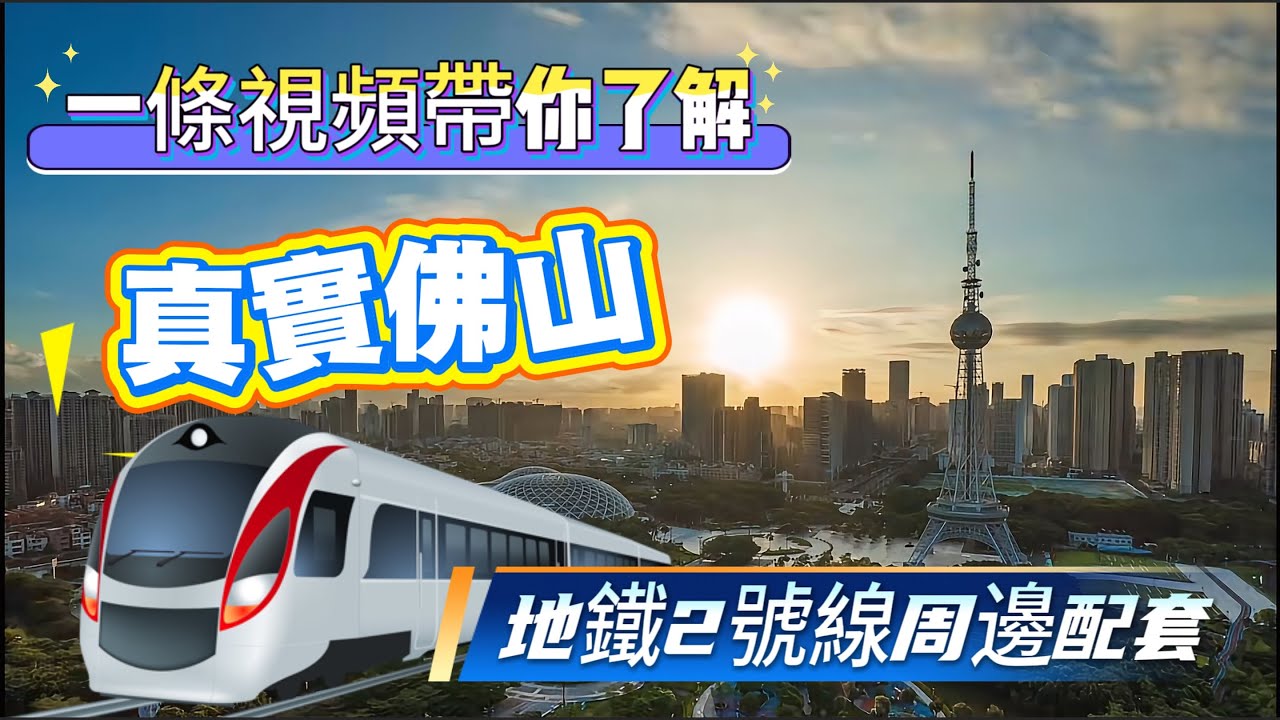 一條視頻，帶你了解真實佛山，【佛山地鐵🚇2號線】沿線配套實拍，地鐵直達廣州南站，廣州3分1價錢買成熟配套！高鐵直達香港西九龍#佛山樓盤 #廣州南站 #廣州樓盤 #大灣區樓盤 #千燈湖 #祖廟 