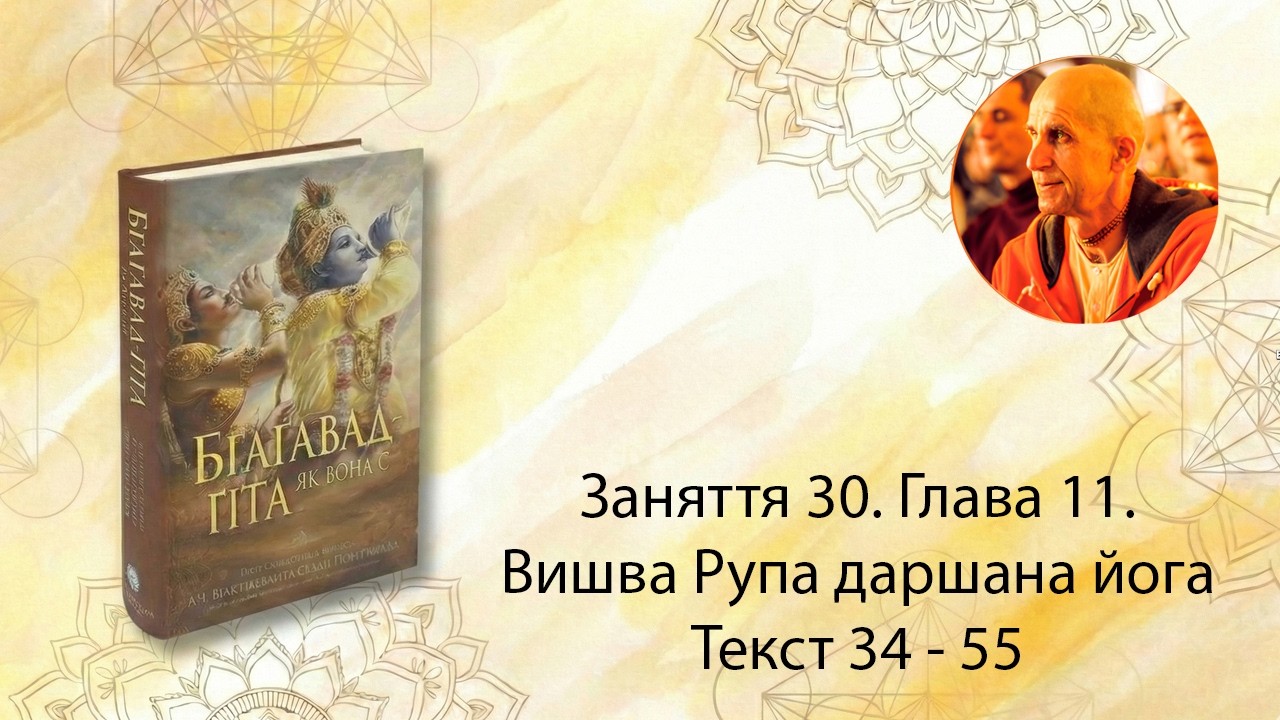 Занятие 30. Глава 11. Вишва Рупа даршана йога. Текст 34 - 55