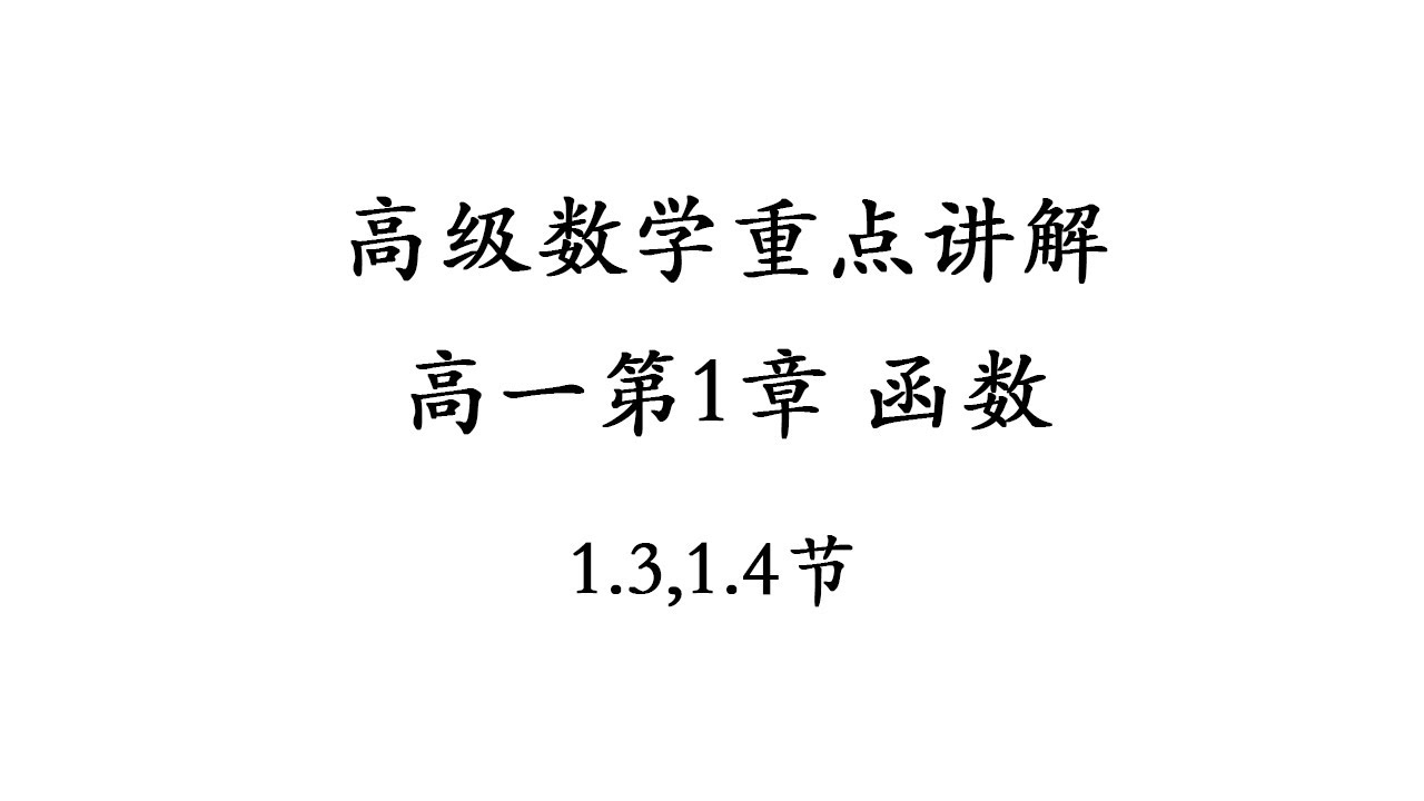高中高级数学高一第一章函数1.3,1.4节重点讲解