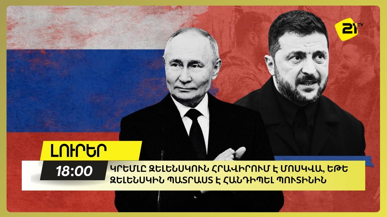 Կրեմլը Զելենսկուն հրավիրում է Մոսկվա, Եթե Զելենսկին պատրաստ է հանդիպել Պուտինին