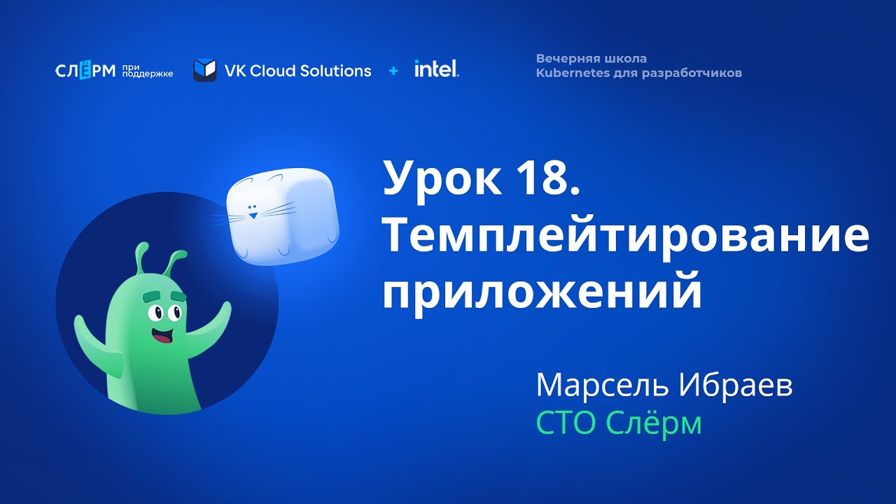 Урок 18: Темплейтирование приложений. Вечерняя школа «Kubernetes для разработчиков»