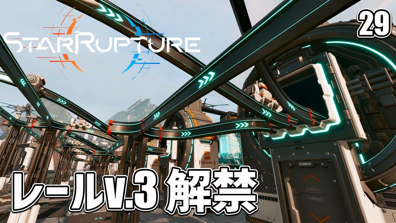 【StarRupture】電磁石を納品して毎分480個の爆速「レールv.3」を解禁だ！ EP29［スターラプチャー］