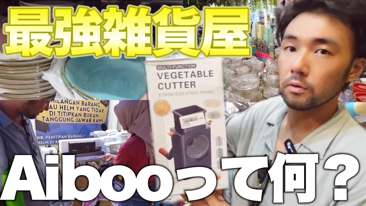 【バリ島生活】日用品からギフトまで。なんでも揃うAibooでプレゼントを買う！No.149
